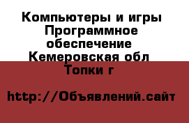 Компьютеры и игры Программное обеспечение. Кемеровская обл.,Топки г.